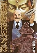 宗像教授異考録 [Munakata Kyōju Ikōroku] Series by Yukinobu Hoshino