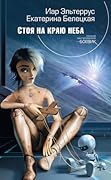 Стоя на краю неба