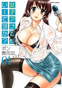 女子アナでもいーですか? : 1 (アクションコミックス)