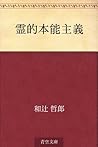 霊的本能主義