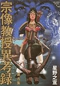 宗像教授異考録 [Munakata Kyōju Ikōroku] Series by Yukinobu Hoshino