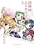 四姉妹エンカウント (5) (ファミ通クリアコミックス)