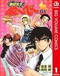地獄先生ぬ〜べ〜 1 地獄先生ぬ～べ～ (ジャンプコミックスDIGITAL)