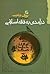 درآمدی به فقه اسلامی