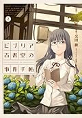 ビブリア古書堂の事件手帖2