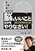 「脳にいいこと」だけをやりなさい！―――頭のいい人は「頭の使い方」がうまい！ 三笠書房　電子書籍 (Japanese Edition)