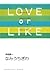 なみうちぎわ / LOVE or LIKE