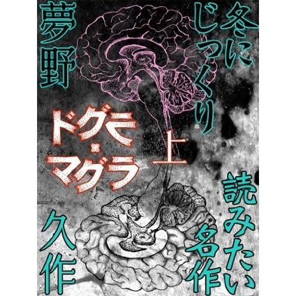 さくらグッズ店頭 上 ドグラ マグラ 文学 小説
