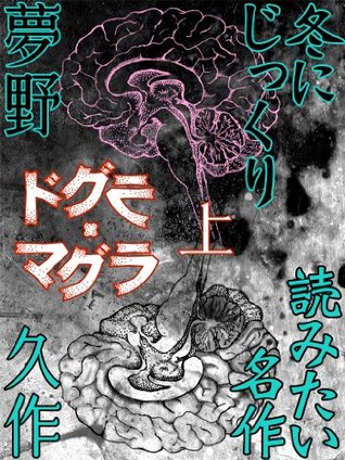 ドグラ・マグラ　上 (Kindle Edition)