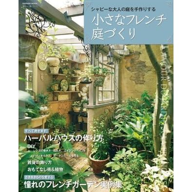 小さなフレンチ庭づくり Diyシリーズ By 学研パブリッシング