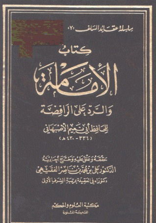 الإمامة والرد على الرافضة