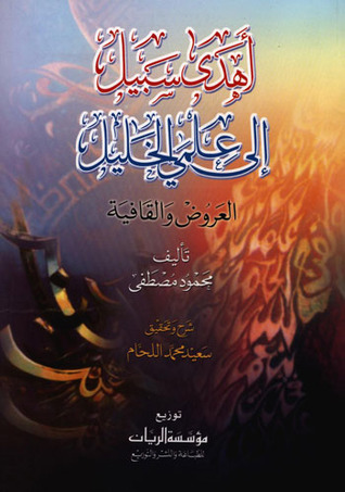 أهدى سبيل إلى علمي الخليل: العروض والقافية