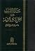 مسألة التقريب بين أهل السنة والشيعة