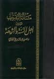 مسألة التقريب بين أهل السنة والشيعة
