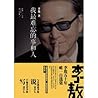 李敖50年唯一自选集（套装4本）