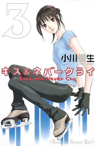 キス ネバークライ ３ 講談社コミックスキス By 小川 彌生