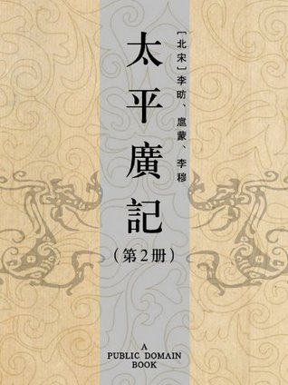 太平廣記（第2册） (Kindle Edition)