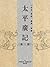 太平廣記(第11册)