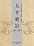 太平廣記(第11册)