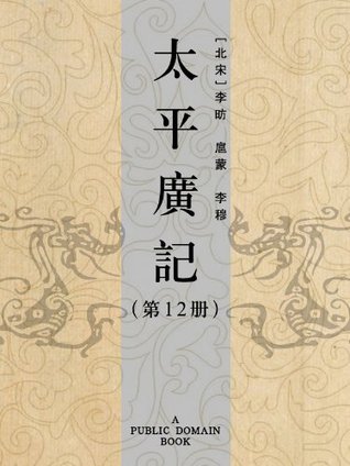 太平廣記（第12册） (Kindle Edition)