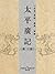 太平廣記(第10册)