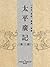 太平廣記（第13册） by 李昉