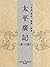 太平廣記(第19册)