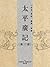 太平廣記(第15册)
