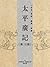 太平廣記(第18册)