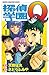 探偵学園Ｑ（1）(Detective School Q, #1)
