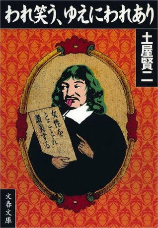 われ笑う ゆえにわれあり 文春文庫 By 土屋 賢二 われ笑う ゆえにわれあり 文春文庫 By 土屋 賢二