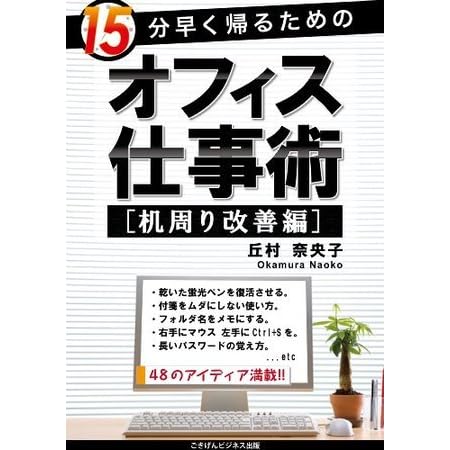 １５分早く帰るためのオフィス仕事術 机周り改善編 ごきげんビジネス出版 By 丘村 奈央子