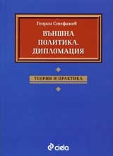Външна политика. Дипломация: Теория и практика