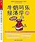 牛奶可乐经济学(完整版) (诺贝尔经济学奖获得者罗伯特...