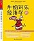 牛奶可乐经济学(完整版) (诺贝尔经济学奖获得者罗伯特•索洛鼎力推荐) by 罗伯特·弗兰克