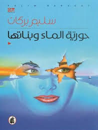 حورية الماء و بناتها (Paperback)
