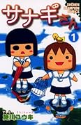 サナギさん　1 (少年チャンピオン・コミックス)