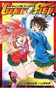 GAMBLE FISH　9 (少年チャンピオン・コミックス)