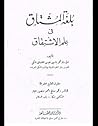 بلغة المشتاق في علم الاشتقاق