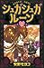 シュガシュガルーン(2) (なかよしコミックス) (Japanese Edition)