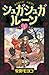 シュガシュガルーン（１） (なかよしコミックス) (Japanese Edition)