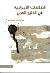 التطلعات الإيرانية في الخلي...