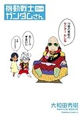 機動戦士ガンダムさん (10)の巻 (角川コミックス・エース)