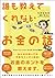 誰も教えてくれないお金の話 (Japanese Edition)