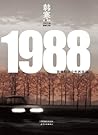 1988：我想和这个世界谈谈