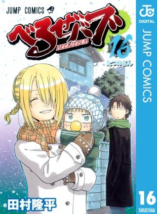 べるぜバブ 16 ジャンプコミックスdigital By 田村 隆平
