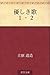 優しき歌 1・2 [Yasashiki uta ich...