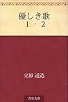 優しき歌 1・2 [Yasashiki uta ichi ni]