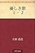 優しき歌 1・2 [Yasashiki uta ichi ni]