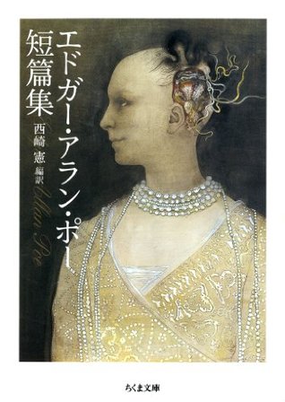 エドガー アラン ポー短編集 Edgar Allan Poe Tanpenshu By Edgar Allan Poe